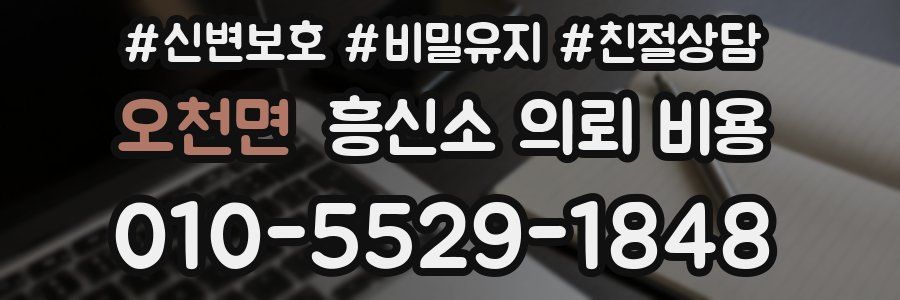 오천면 흥신소 의뢰 비용