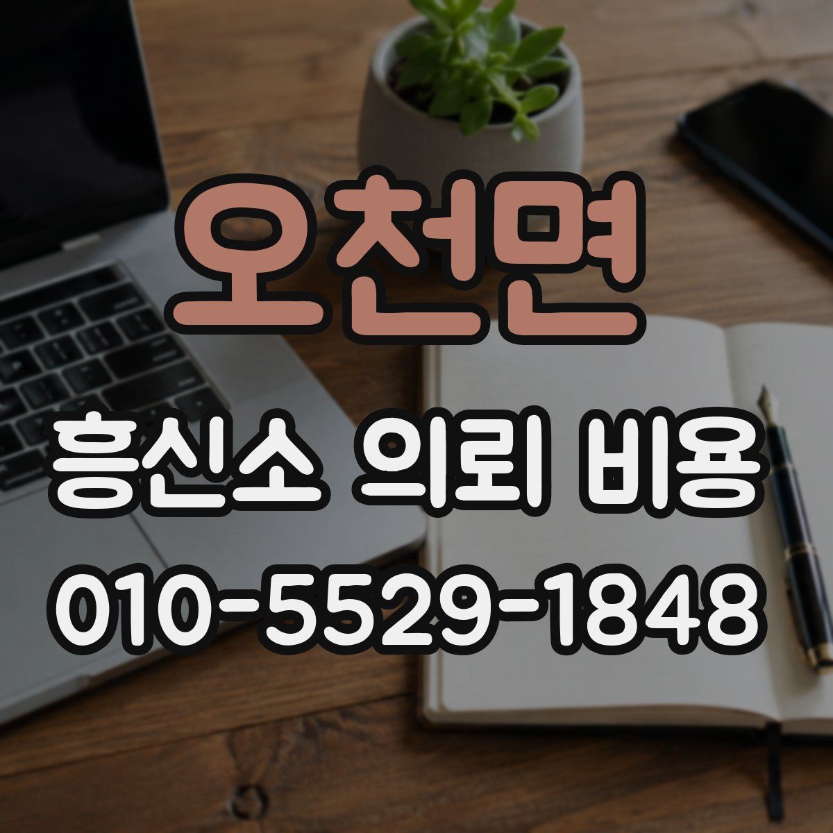 오천면 흥신소 의뢰 비용