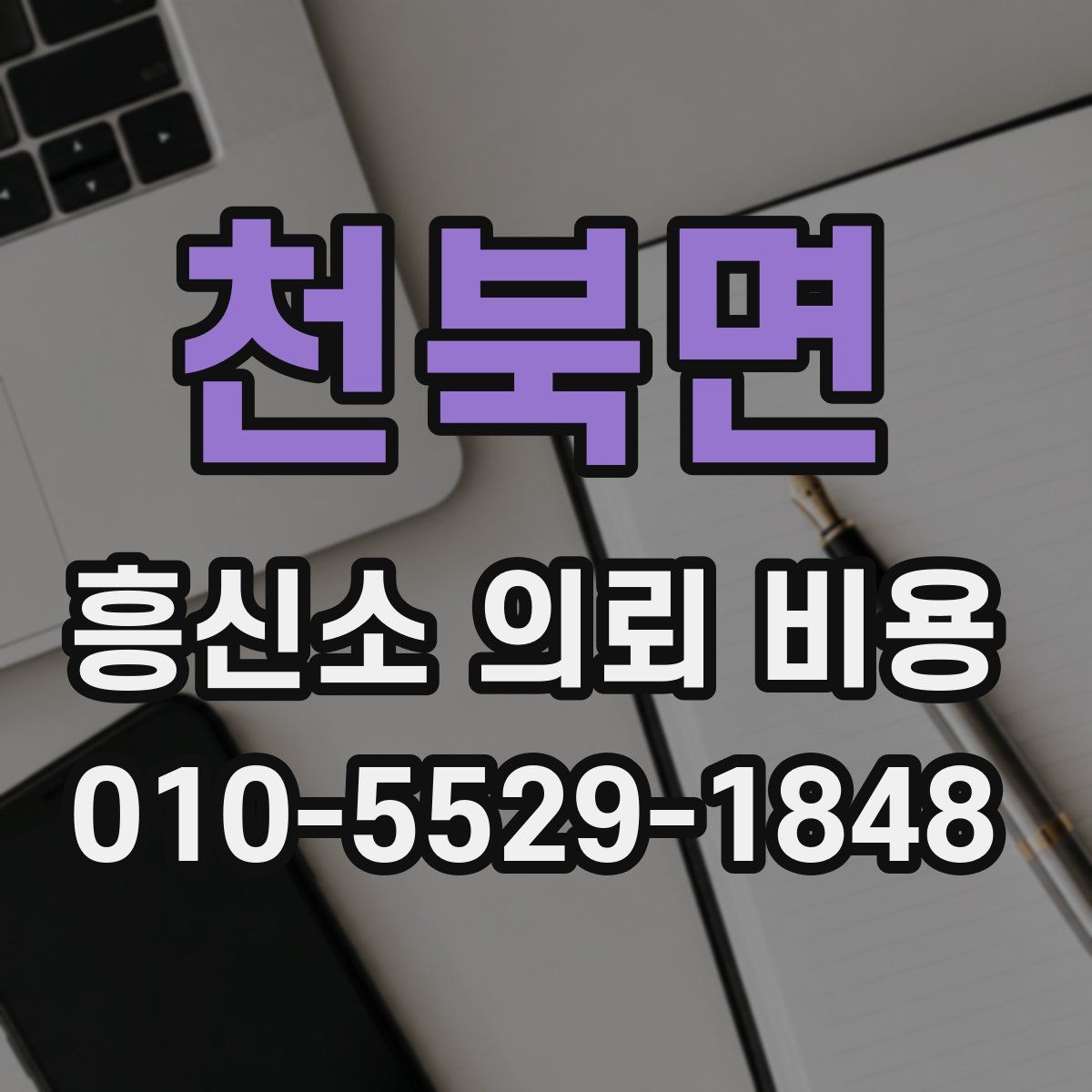 천북면 흥신소 의뢰 비용