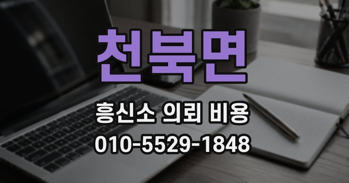 천북면 흥신소 의뢰 비용