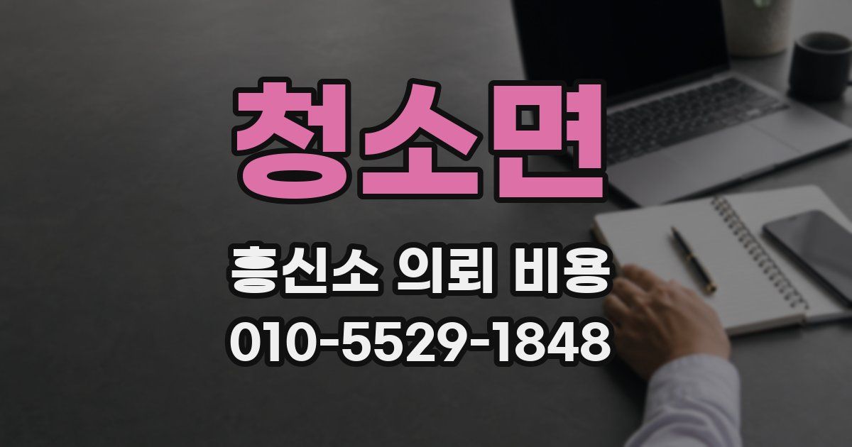 청소면 흥신소 의뢰 비용