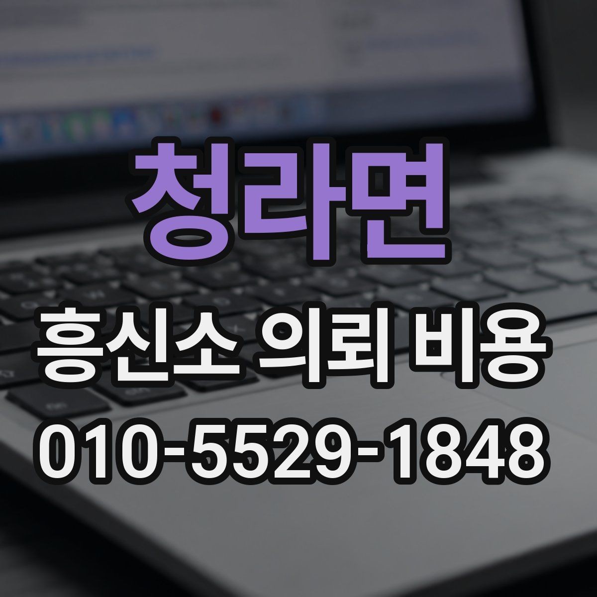 청라면 흥신소 의뢰 비용 상담 후 판단하는 방법