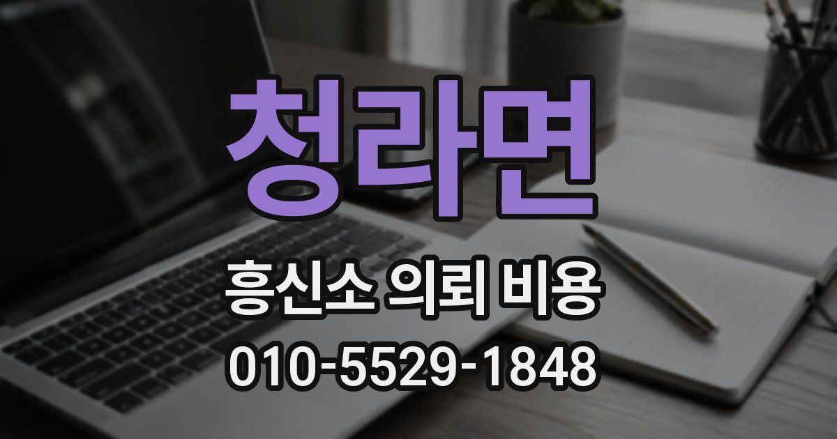 청라면 흥신소 의뢰 비용