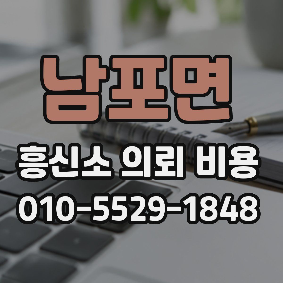 남포면 흥신소 의뢰 비용