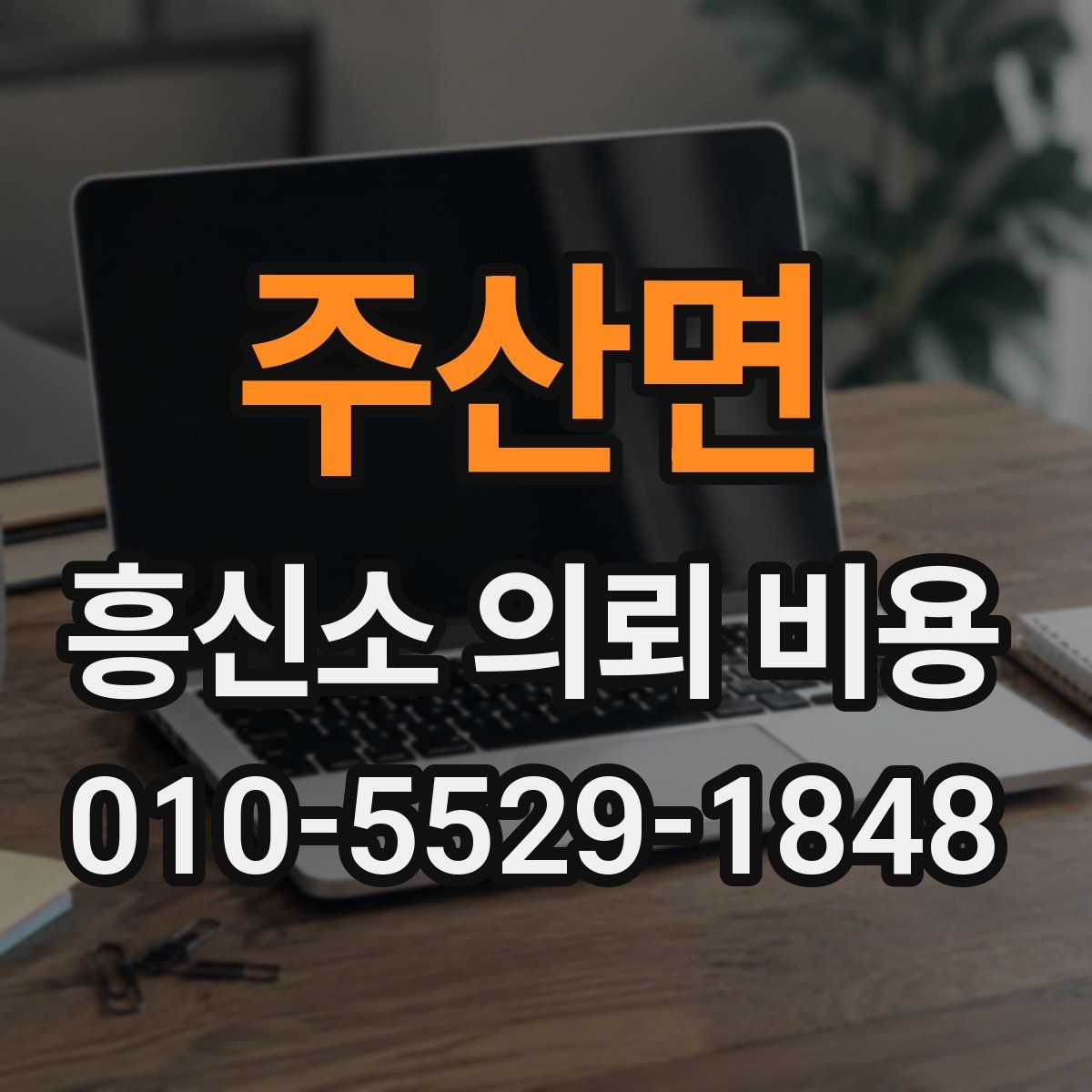 주산면 흥신소 의뢰 비용 책정 사례로 보는 차이점