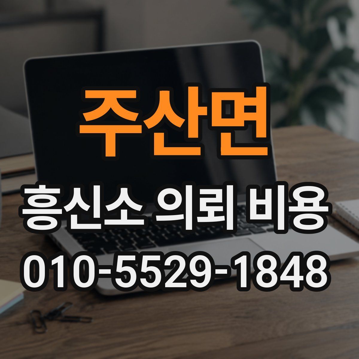 주산면 흥신소 의뢰 비용