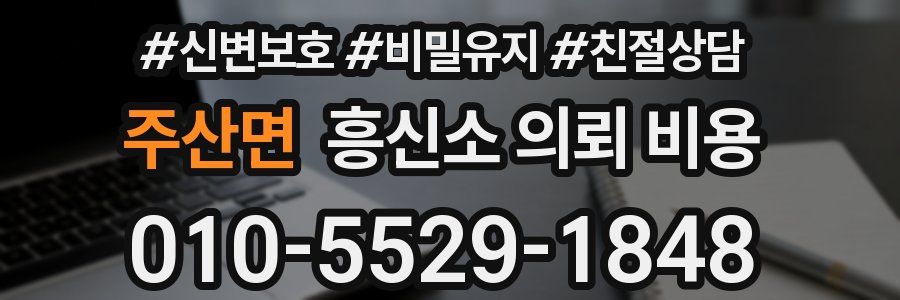 주산면 흥신소 의뢰 비용