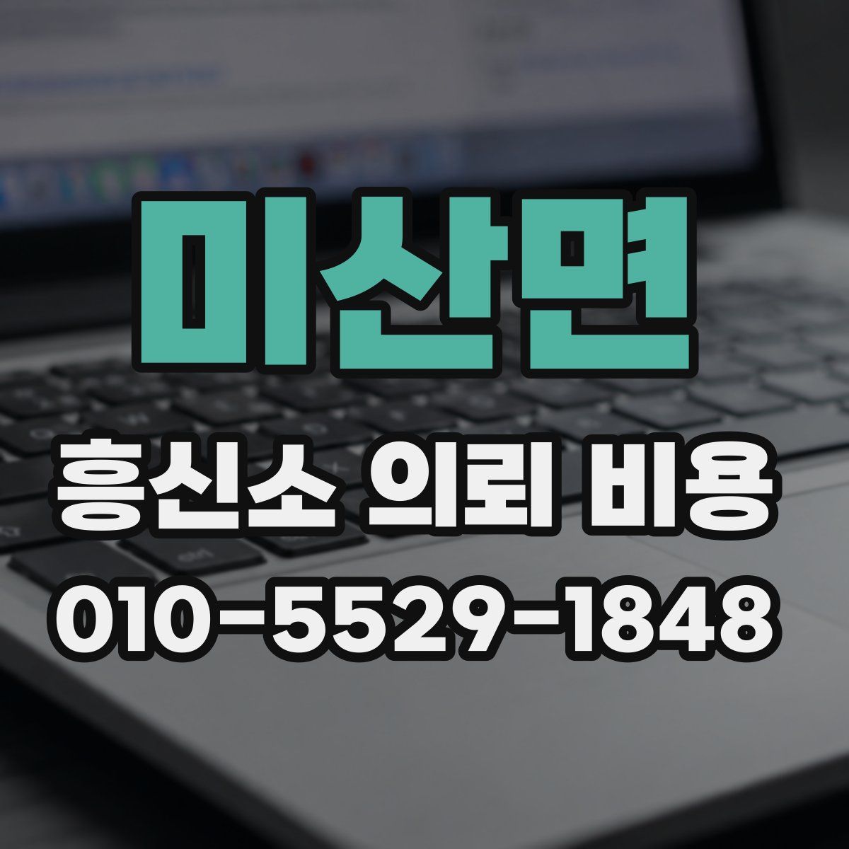 미산면 흥신소 의뢰 비용