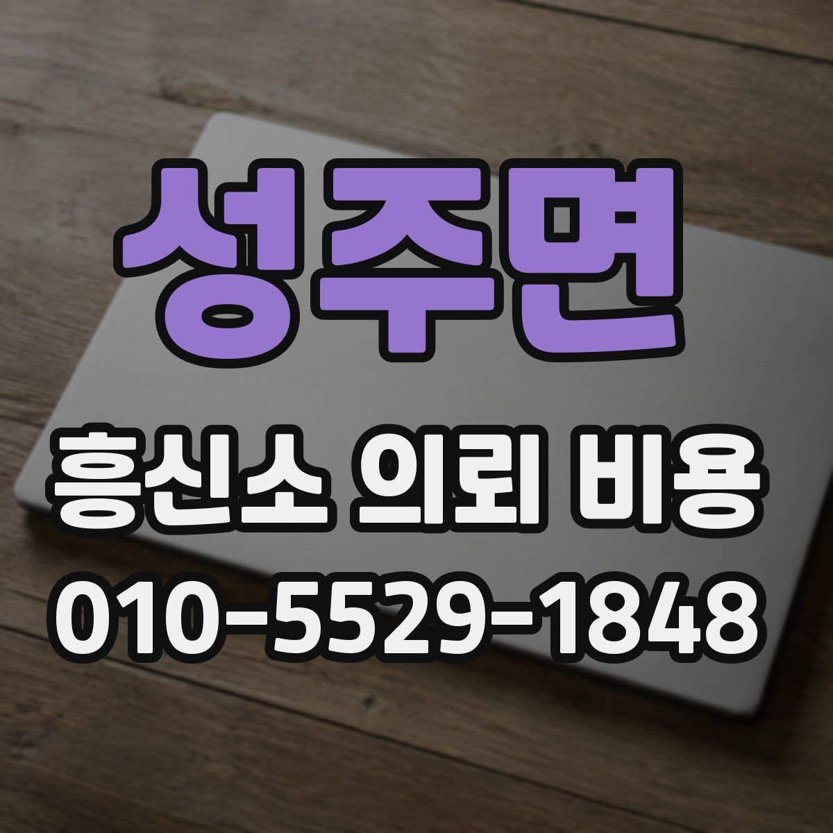 성주면 흥신소 의뢰 비용