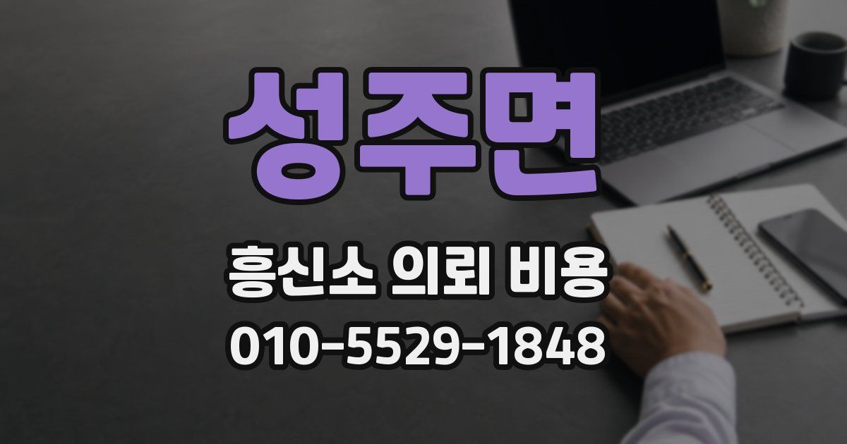 성주면 흥신소 의뢰 비용