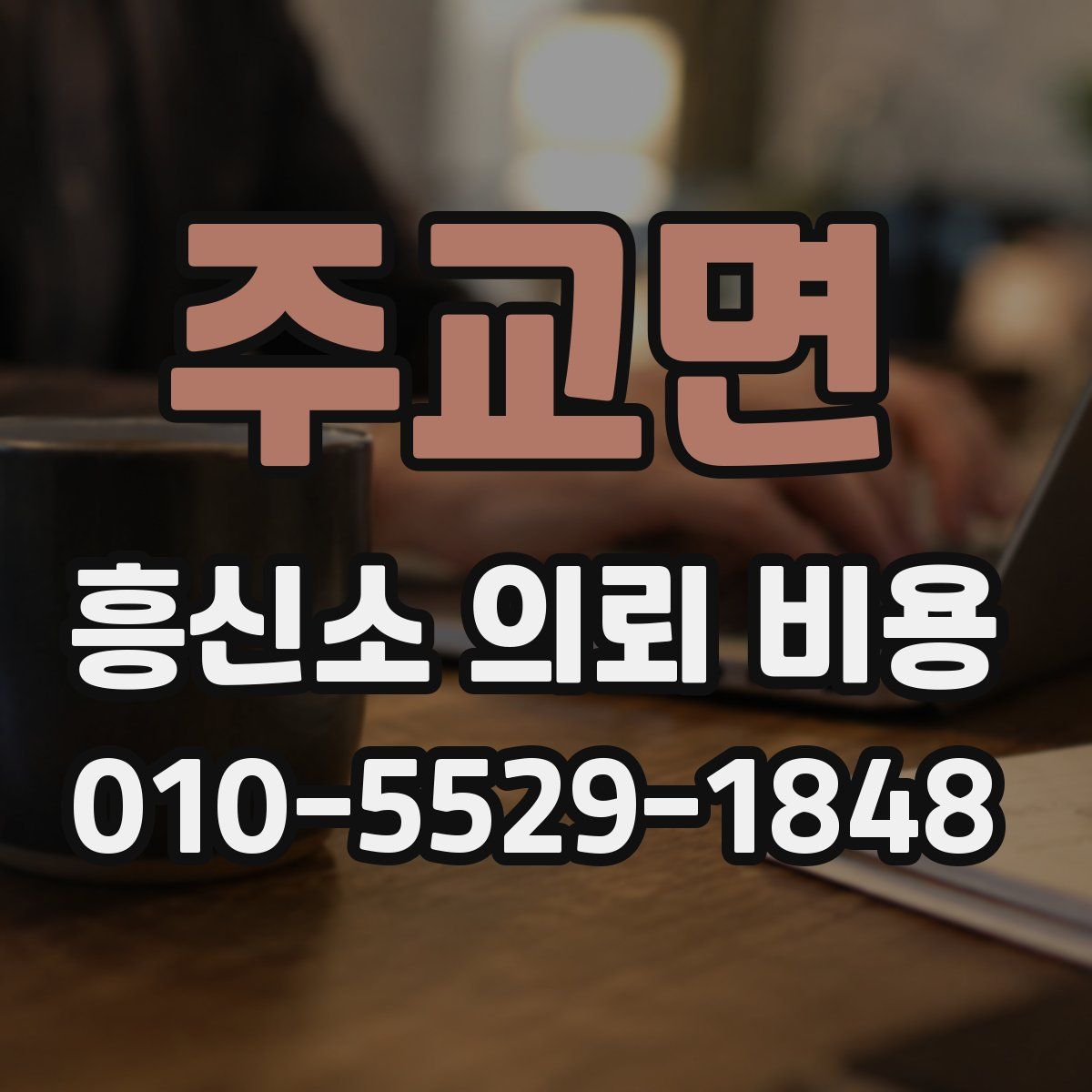 주교면 흥신소 의뢰 비용