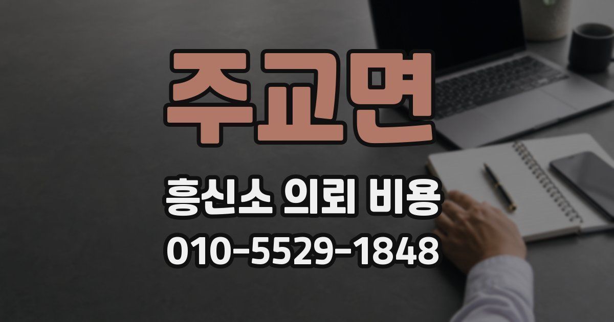 주교면 흥신소 의뢰 비용