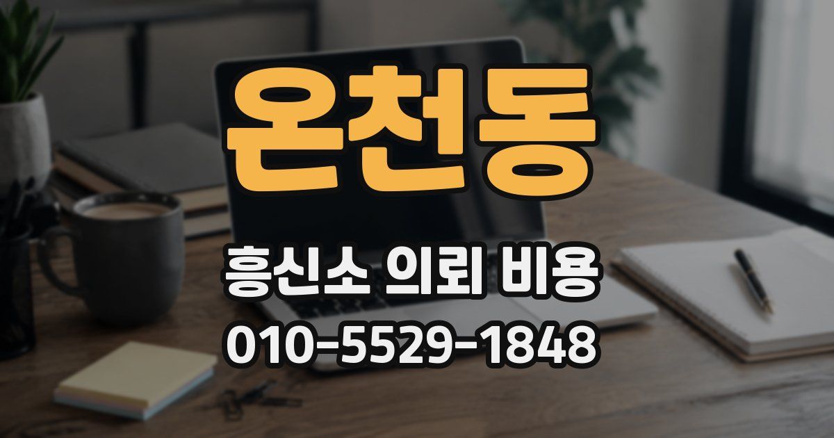 온천동 흥신소 의뢰 비용