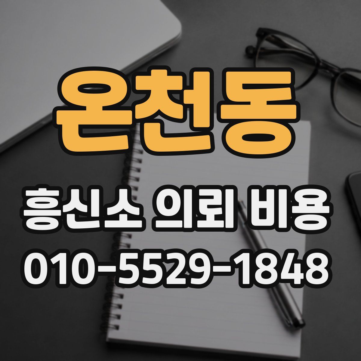 온천동 흥신소 의뢰 비용