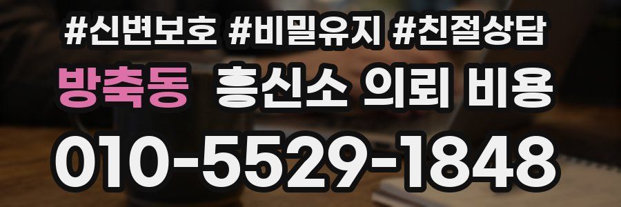 방축동 흥신소 의뢰 비용