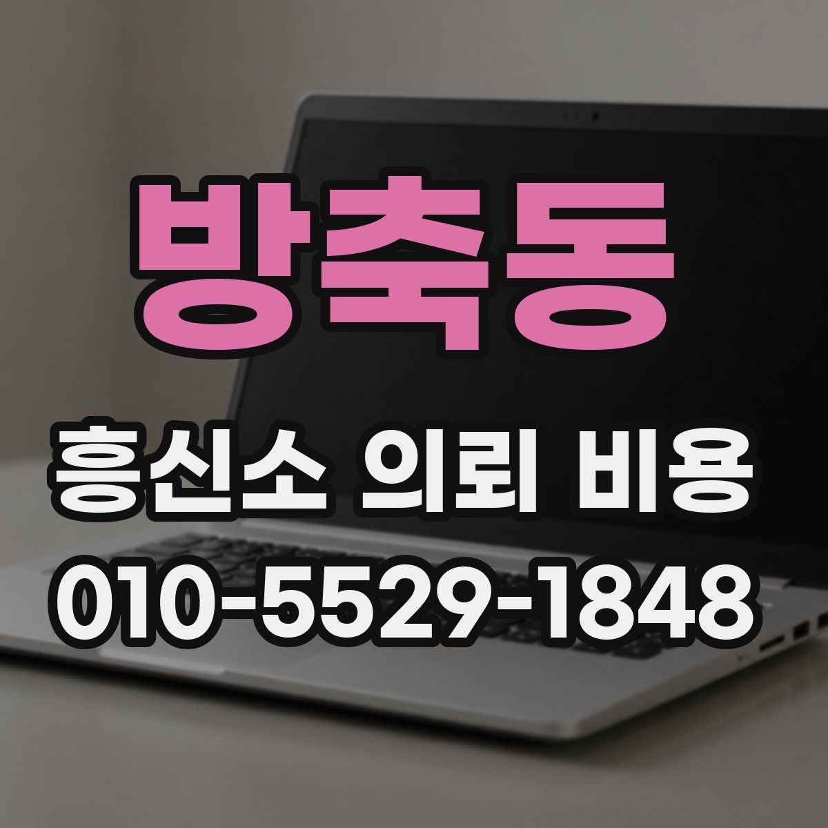 방축동 흥신소 의뢰 비용