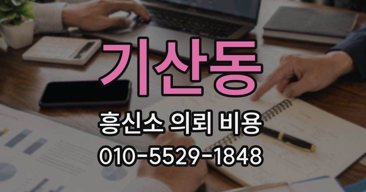 기산동 흥신소 의뢰 비용