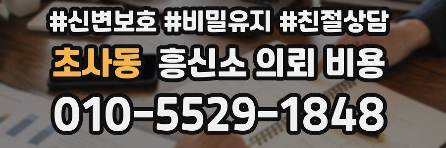 초사동 흥신소 의뢰 비용