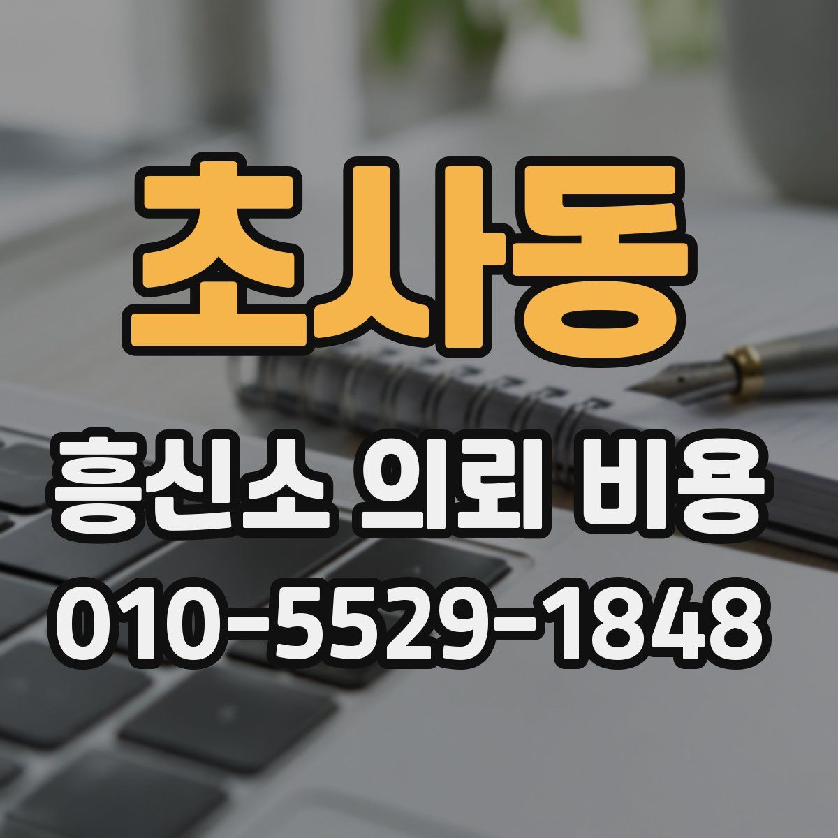 초사동 흥신소 의뢰 비용