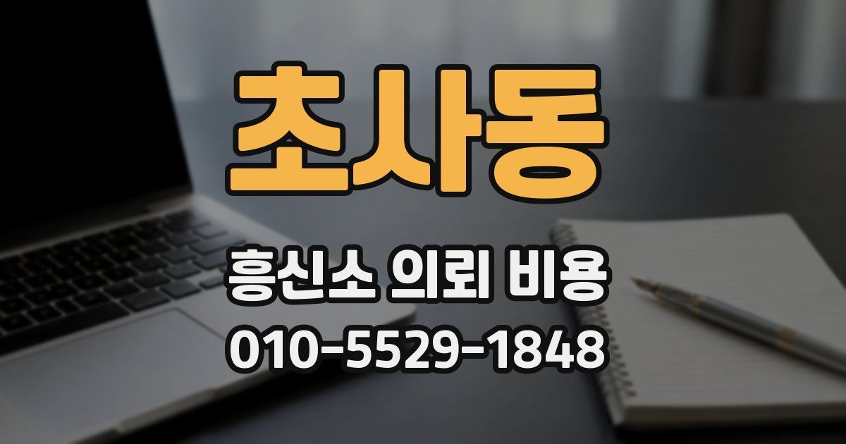 초사동 흥신소 의뢰 비용