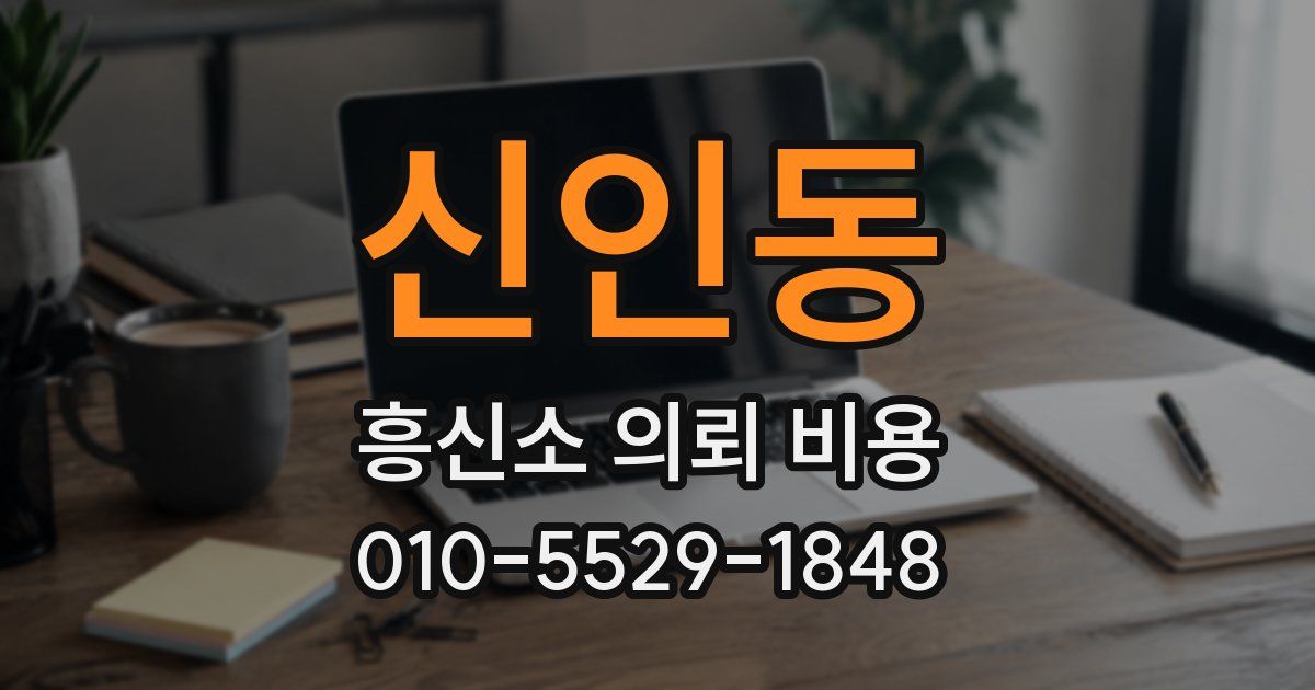 신인동 흥신소 의뢰 비용