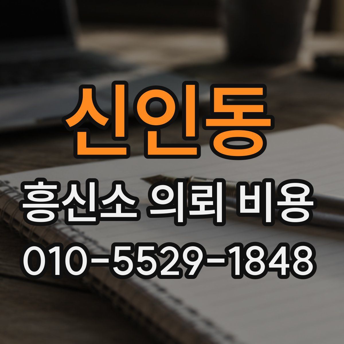 신인동 흥신소 의뢰 비용