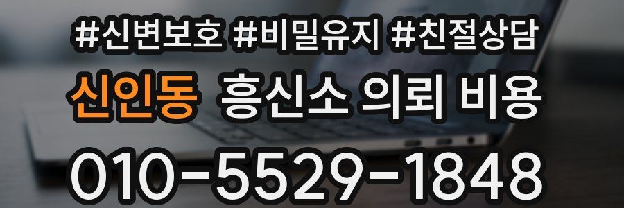 신인동 흥신소 의뢰 비용