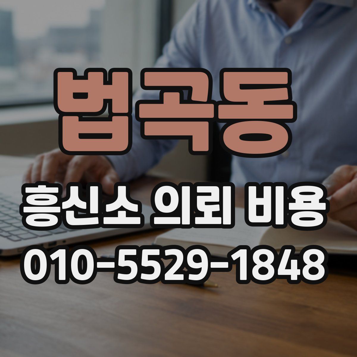 법곡동 흥신소 의뢰 비용