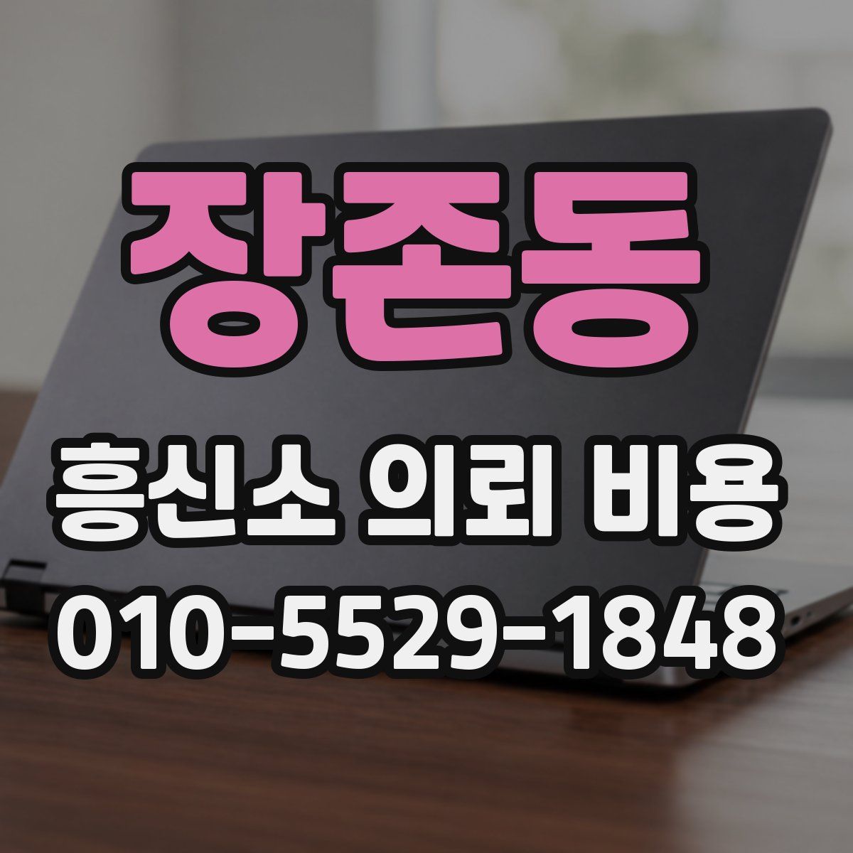 장존동 흥신소 의뢰 비용
