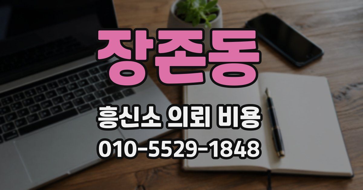 장존동 흥신소 의뢰 비용