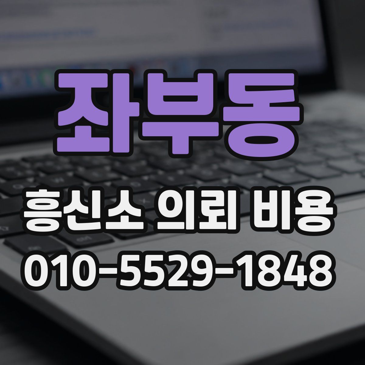 좌부동 흥신소 의뢰 비용