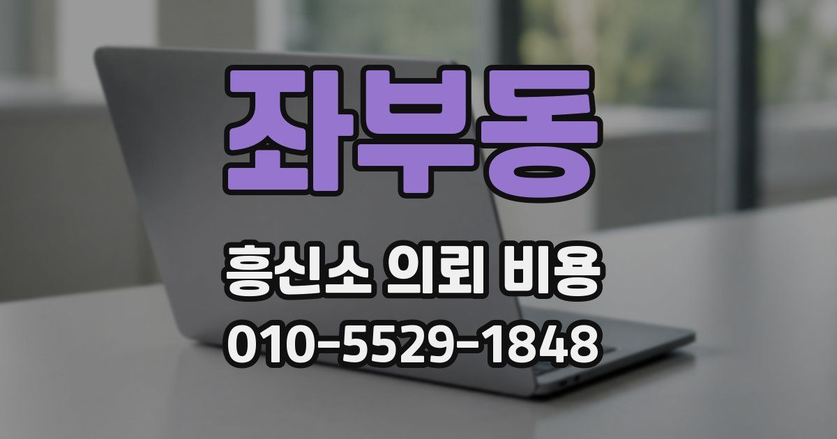 좌부동 흥신소 의뢰 비용