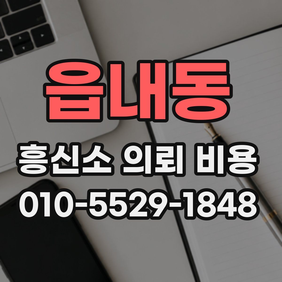 읍내동 흥신소 의뢰 비용