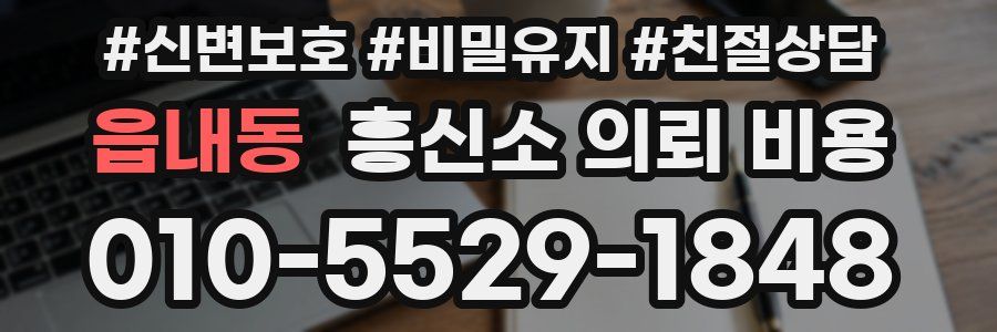 읍내동 흥신소 의뢰 비용