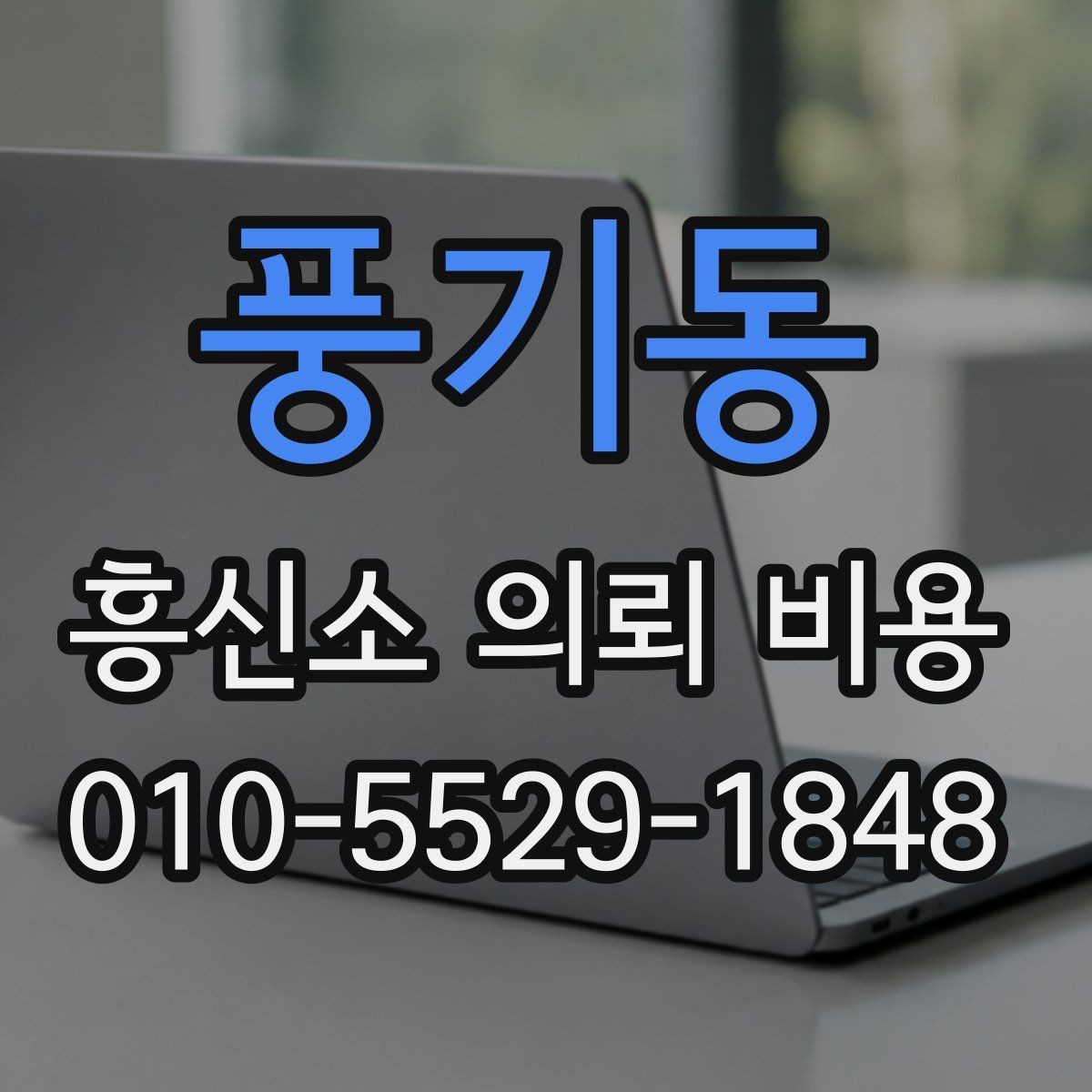 풍기동 흥신소 의뢰 비용 비교 시 확인해야 할 세부 항목