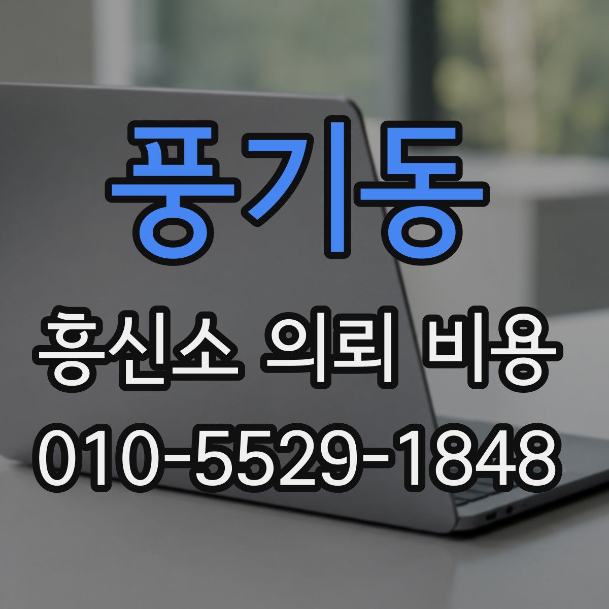 풍기동 흥신소 의뢰 비용