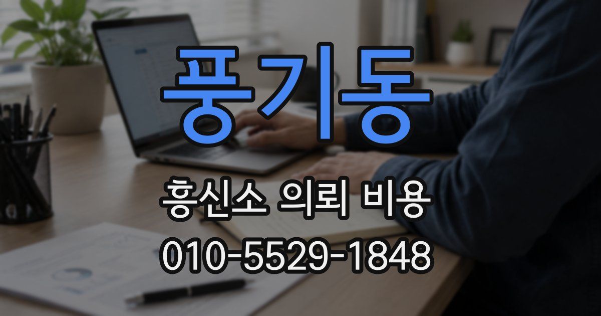 풍기동 흥신소 의뢰 비용