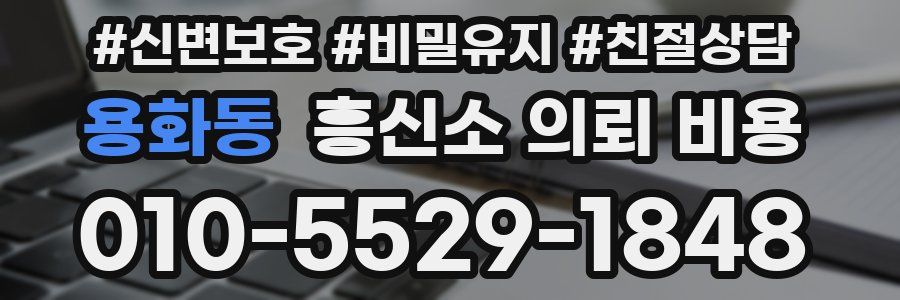 용화동 흥신소 의뢰 비용