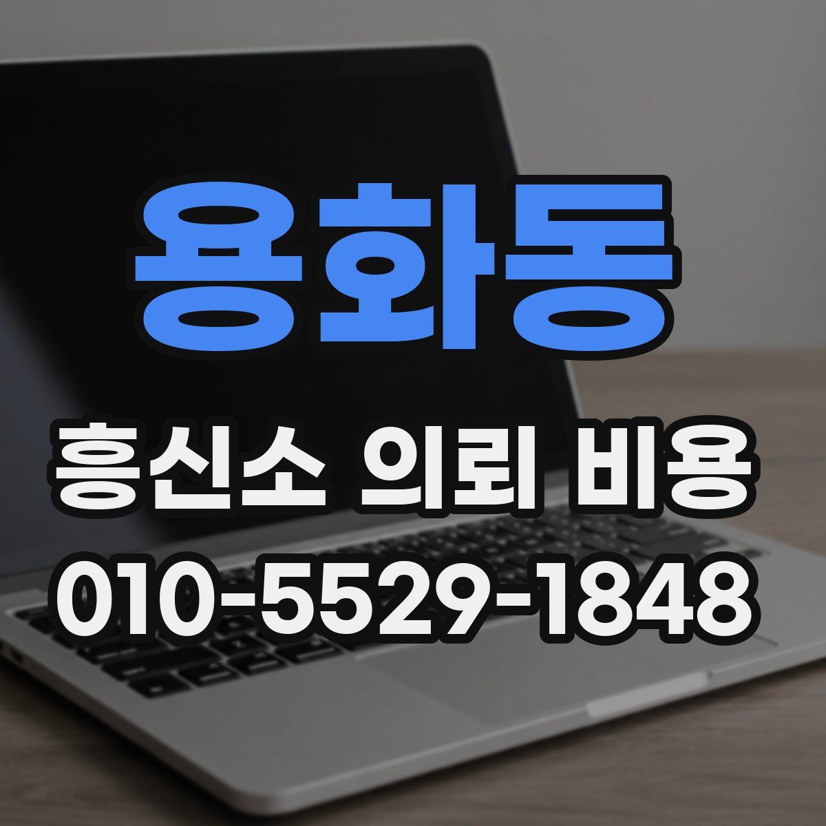 용화동 흥신소 의뢰 비용