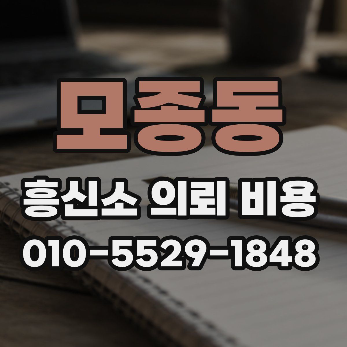 모종동 흥신소 의뢰 비용