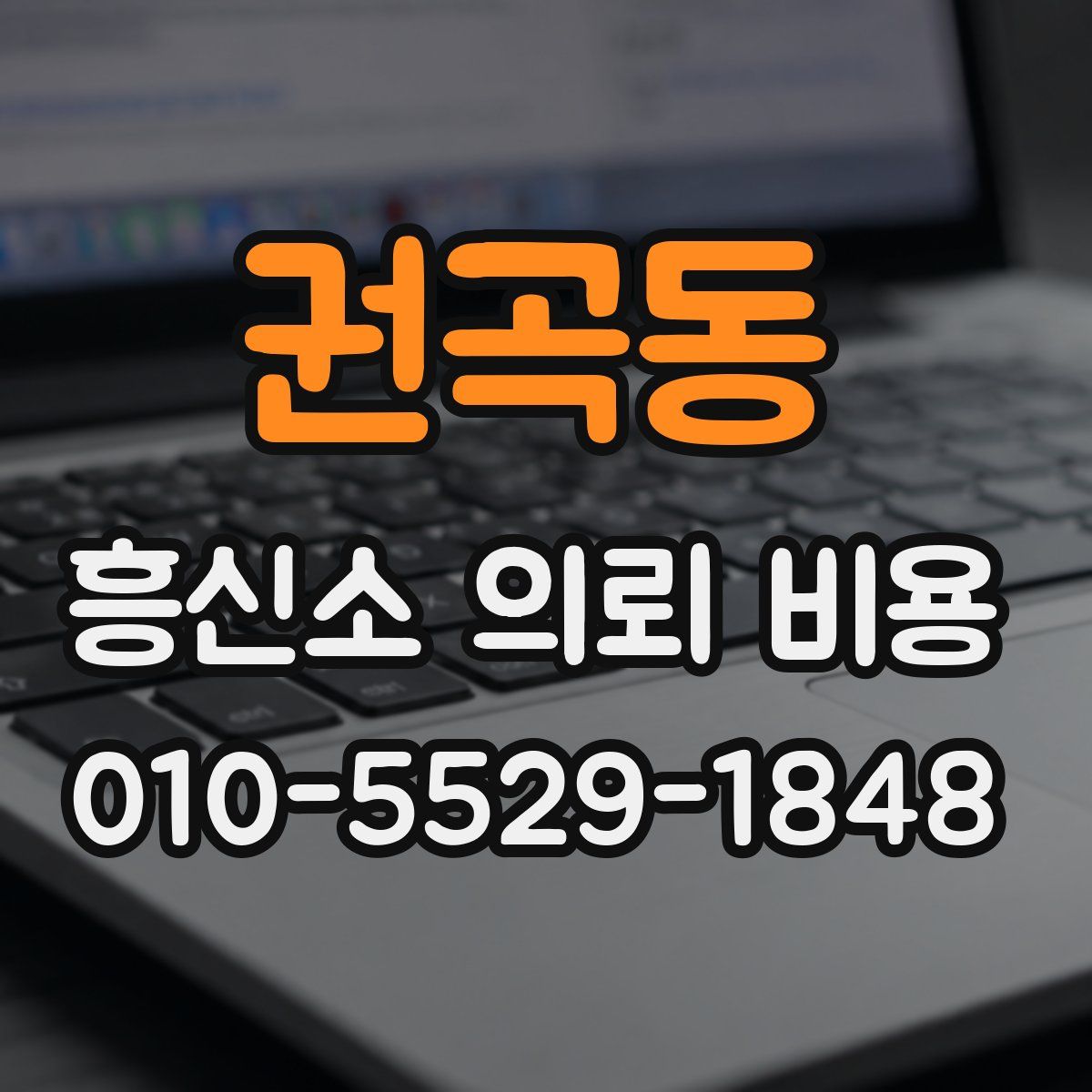 권곡동 흥신소 의뢰 비용