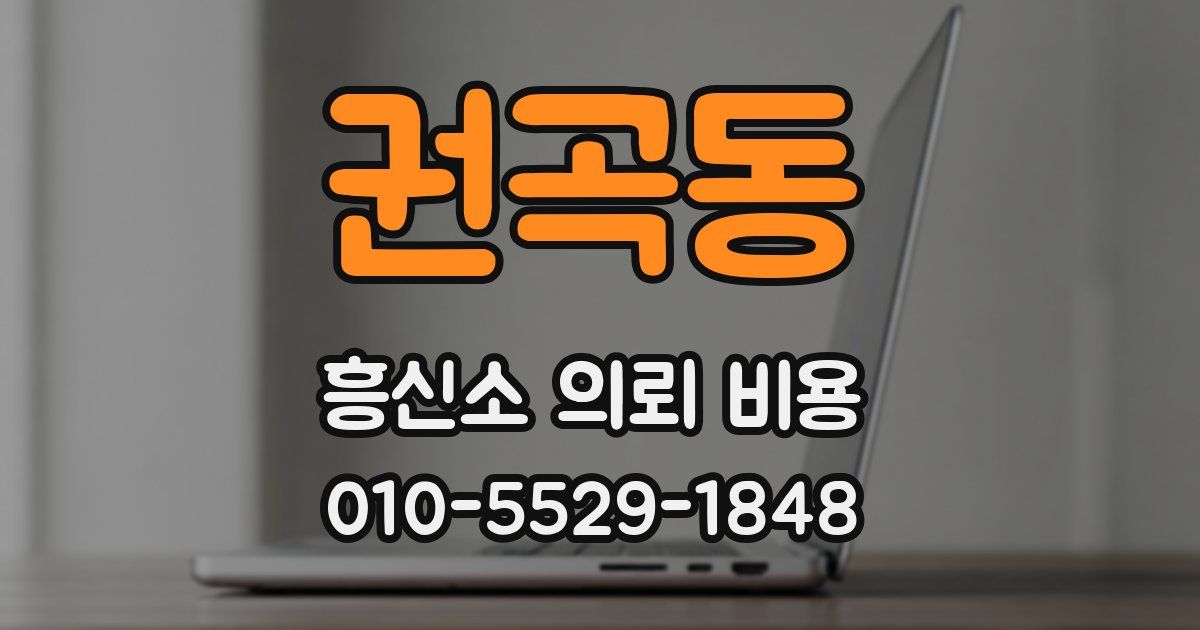 권곡동 흥신소 의뢰 비용
