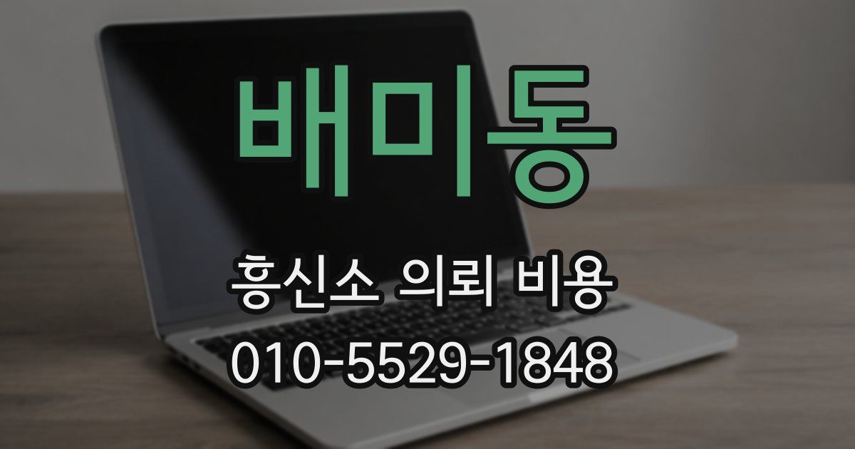 배미동 흥신소 의뢰 비용