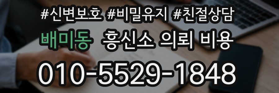 배미동 흥신소 의뢰 비용