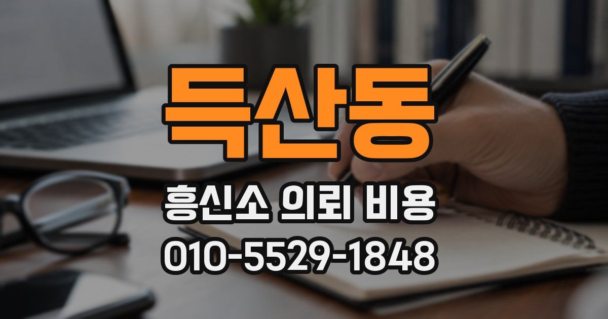 득산동 흥신소 의뢰 비용