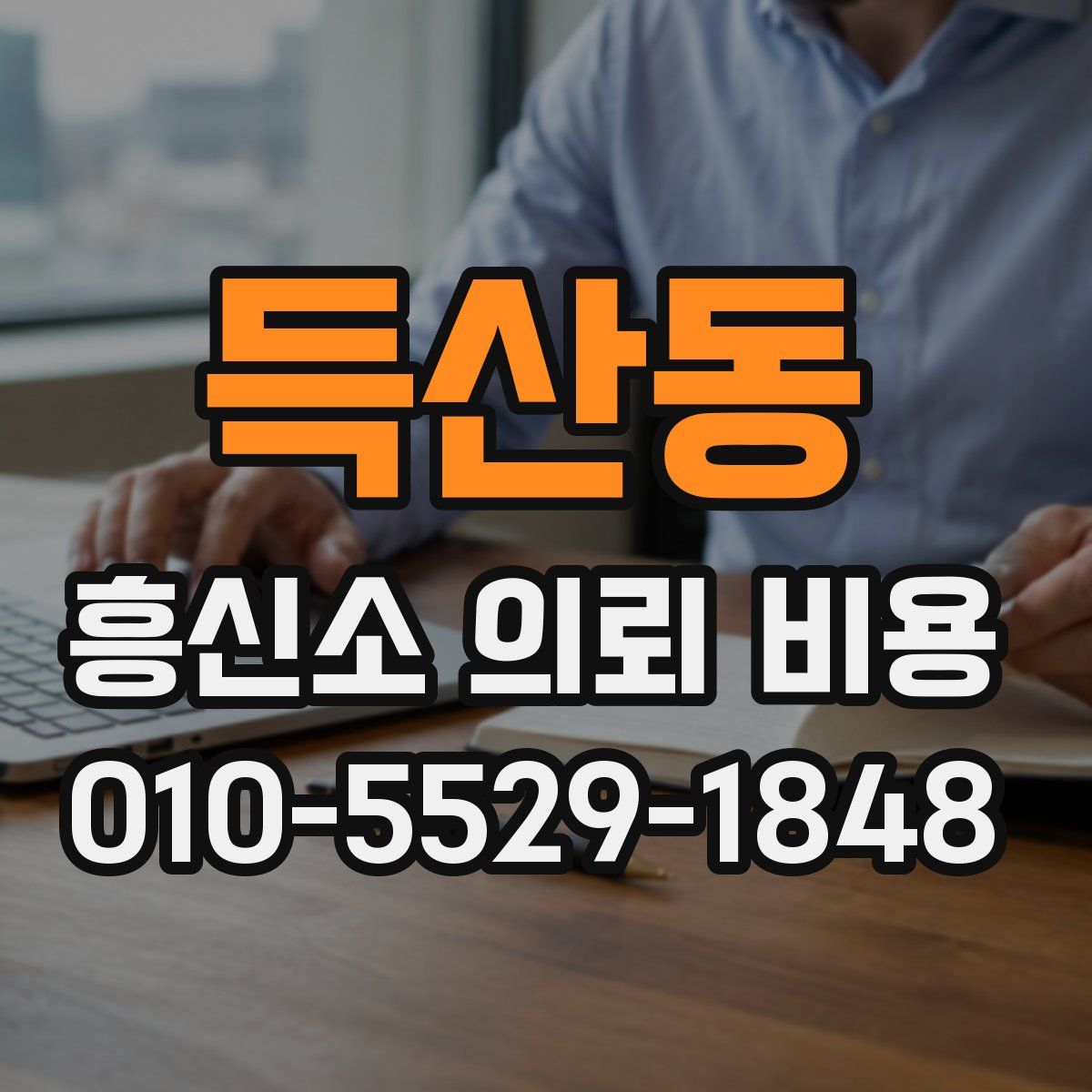 득산동 흥신소 의뢰 비용