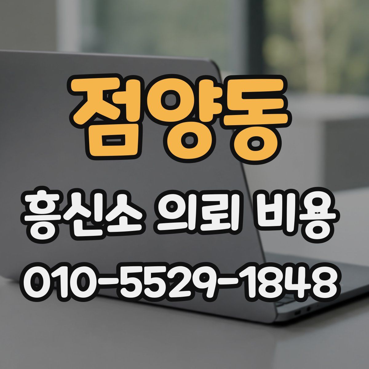 점양동 흥신소 의뢰 비용