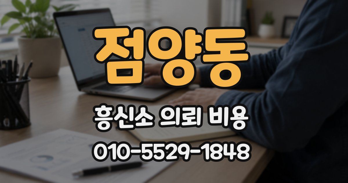 점양동 흥신소 의뢰 비용