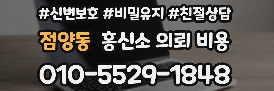 점양동 흥신소 의뢰 비용