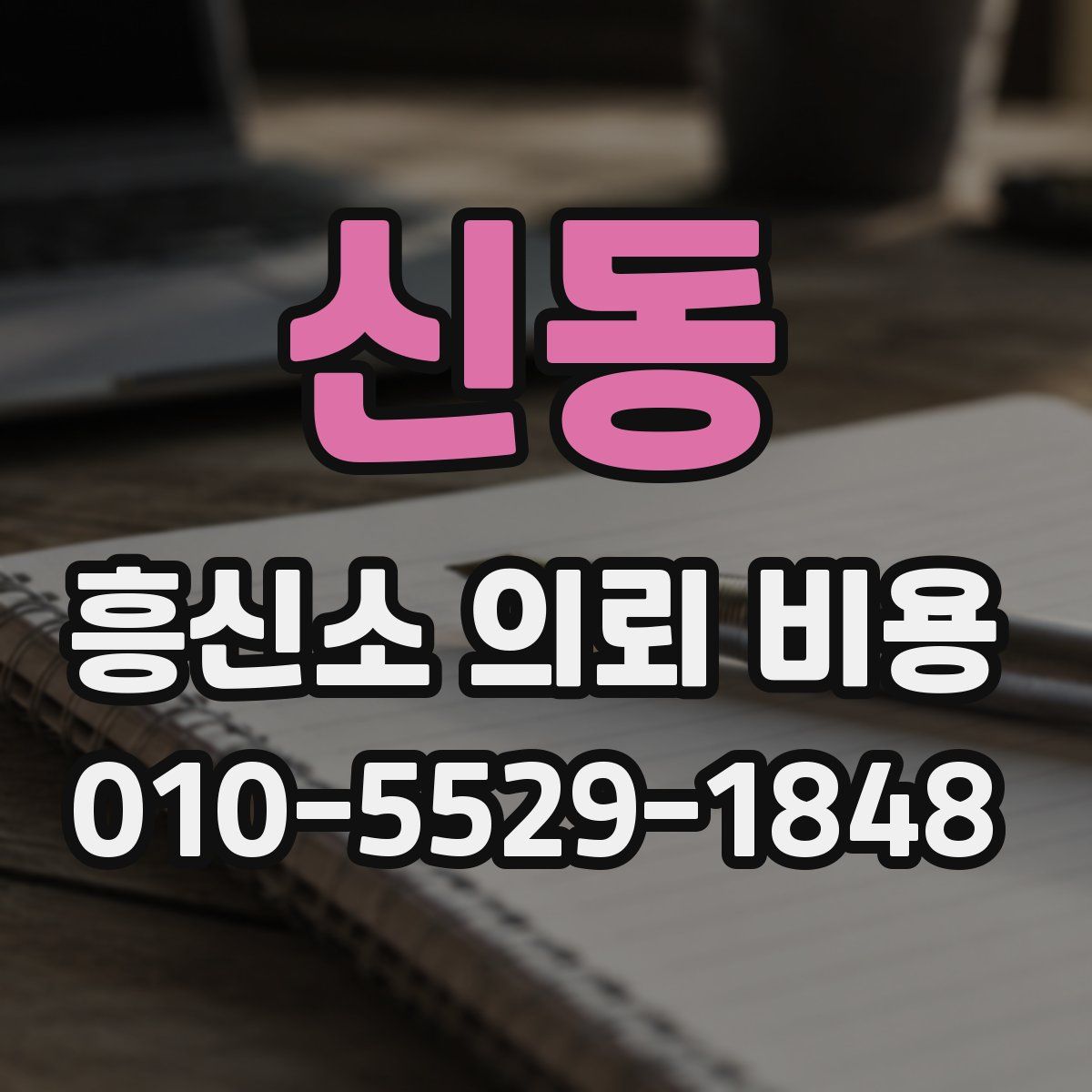 신동 흥신소 의뢰 비용